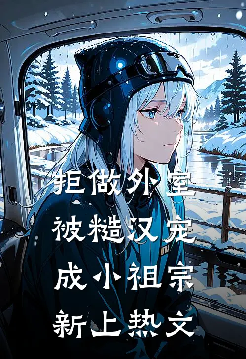 拒做外室，被糙汉宠成小祖宗新上热文