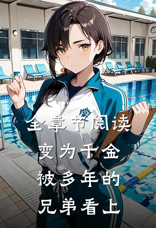 全章节阅读变为千金，被多年的兄弟看上