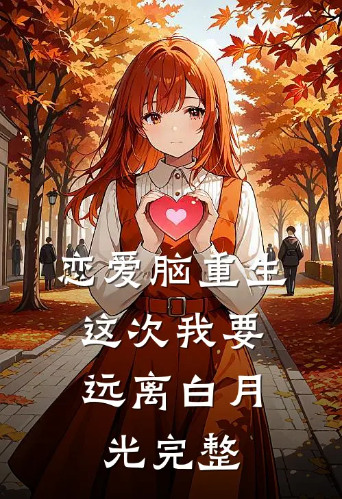恋爱脑重生，这次我要远离白月光完整