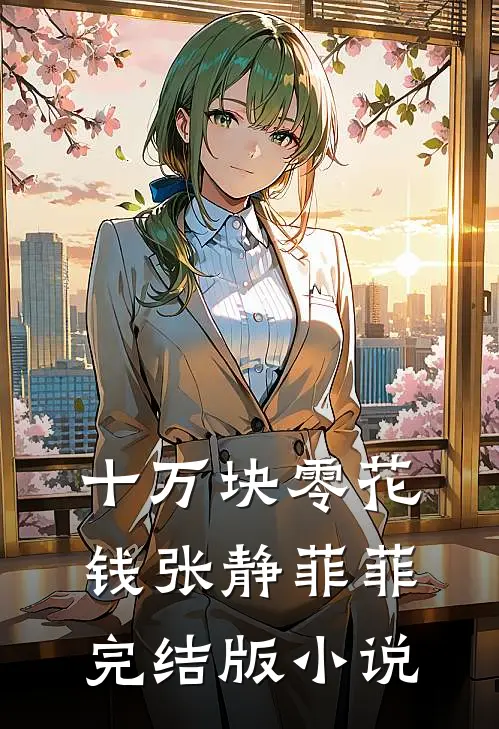 十万块零花钱张静菲菲完结版小说
