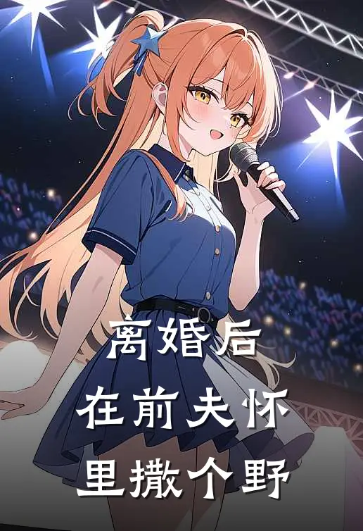 离婚后，在前夫怀里撒个野