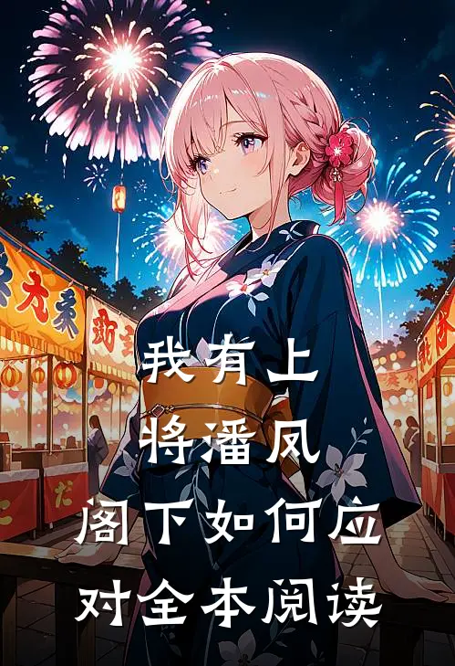 我有上将潘凤，阁下如何应对全本阅读