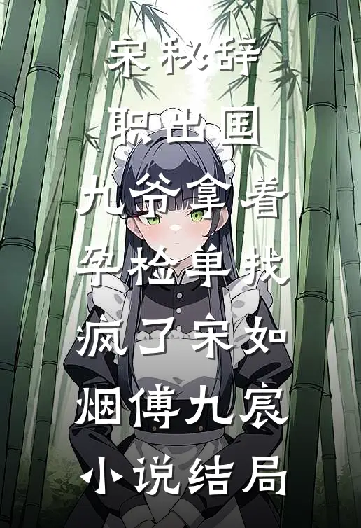 宋秘辞职出国，九爷拿着孕检单找疯了宋如烟傅九宸小说结局
