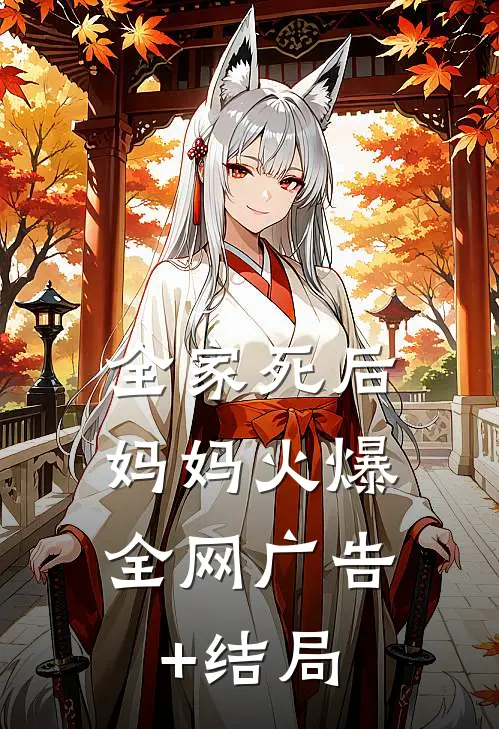 全家死后，妈妈火爆全网广告+结局