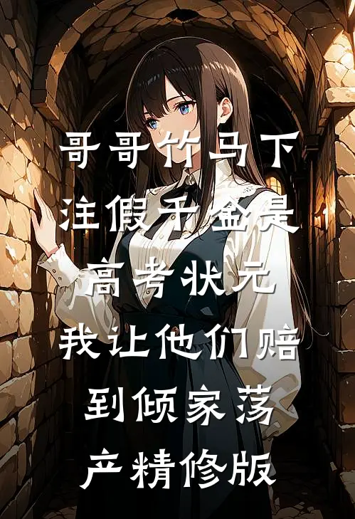哥哥竹马下注假千金是高考状元，我让他们赔到倾家荡产精修版