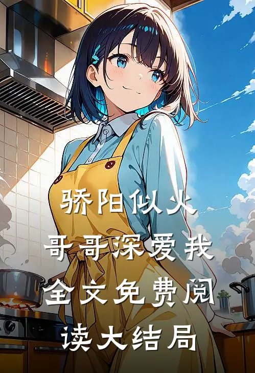 骄阳似火：哥哥深爱我全文免费阅读大结局