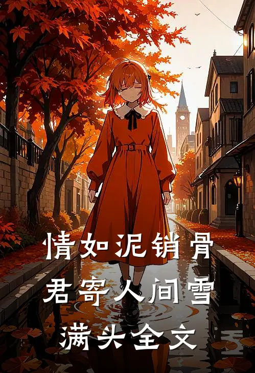 情如泥销骨，君寄人间雪满头全文