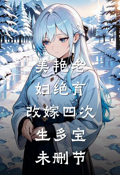美艳老妇绝育，改嫁四次，生多宝未删节