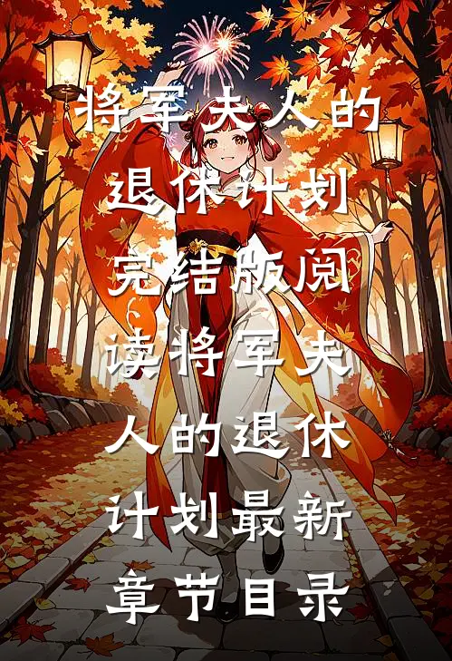 《将军夫人的退休计划》完结版阅读《将军夫人的退休计划》最新章节目录