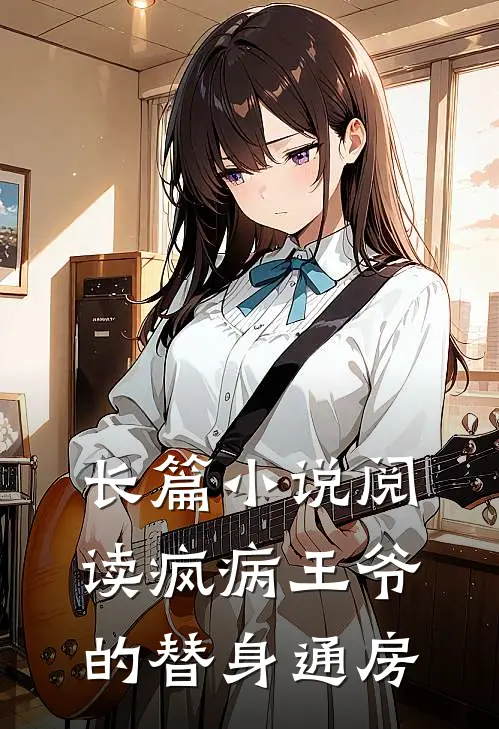 长篇小说阅读疯病王爷的替身通房
