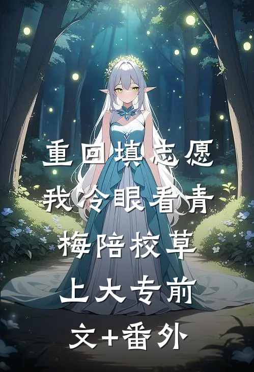 重回填志愿，我冷眼看青梅陪校草上大专前文+番外
