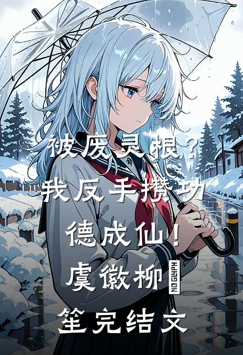 被废灵根？我反手攒功德成仙！虞徽柳筎笙完结文