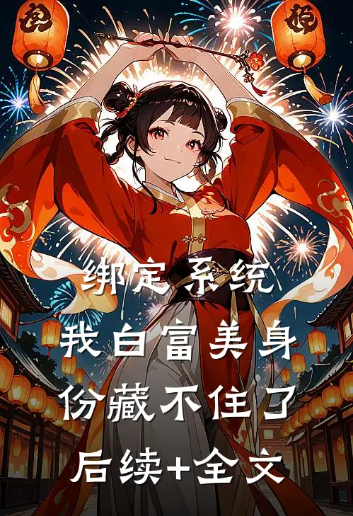 绑定系统：我白富美身份藏不住了后续+全文
