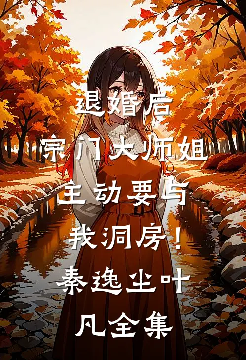 退婚后，宗门大师姐主动要与我洞房！秦逸尘叶凡 全集