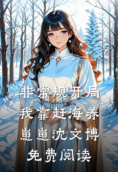 非常规开局：我靠赶海养崽崽沈文博免费阅读