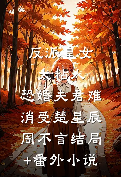 反派皇女太粘人，恐婚夫君难消受楚星辰周不言结局+番外小说