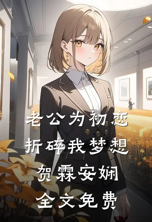 老公为初恋折碎我梦想贺霖安娴全文免费