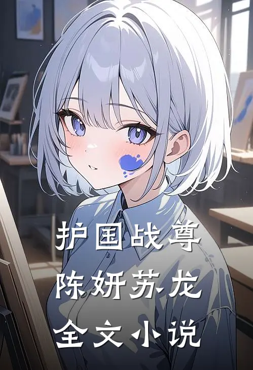 护国战尊陈妍苏龙全文小说