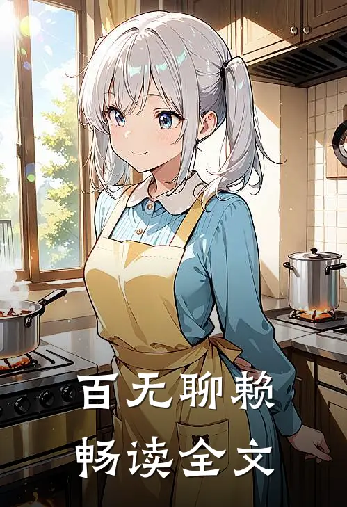 百无聊赖畅读全文