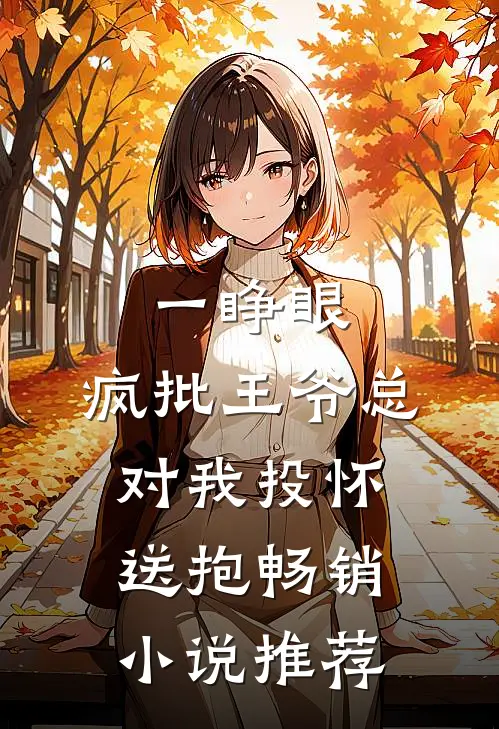 一睁眼，疯批王爷总对我投怀送抱畅销小说推荐