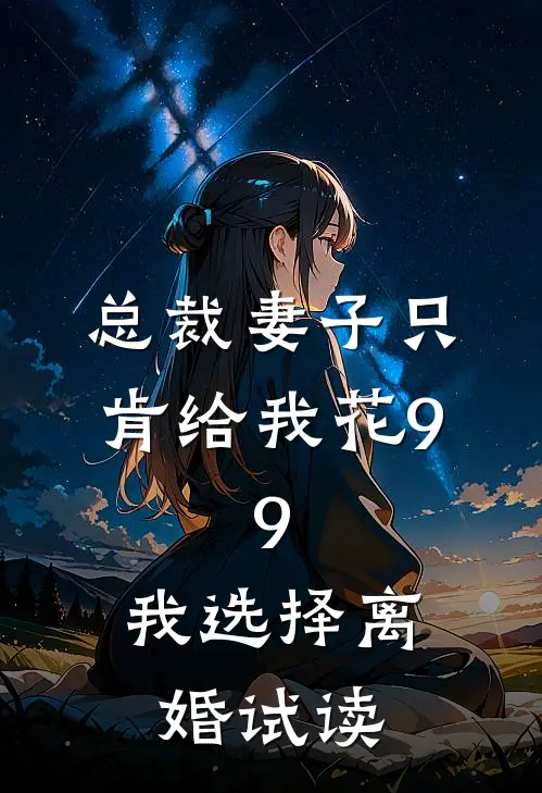 总裁妻子只肯给我花9.9，我选择离婚试读