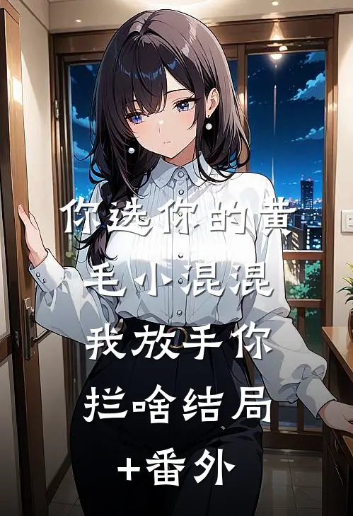 你选你的黄毛小混混，我放手你拦啥结局+番外