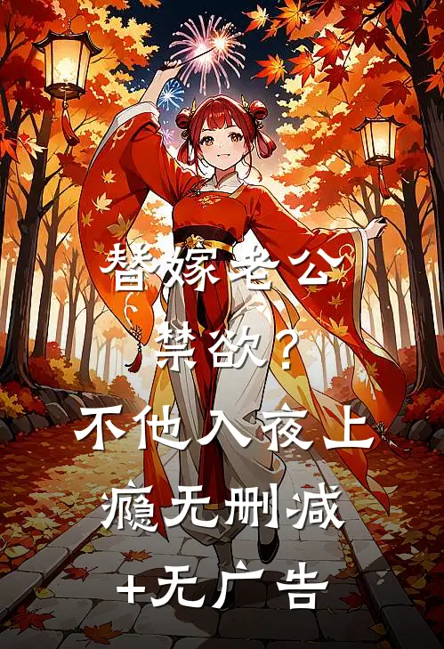 替嫁老公禁欲？不，他入夜上瘾无删减+无广告