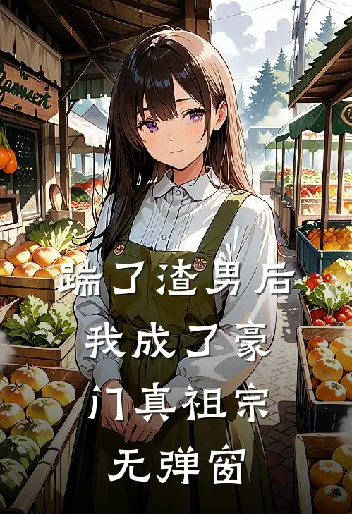 踹了渣男后，我成了豪门真祖宗无弹窗