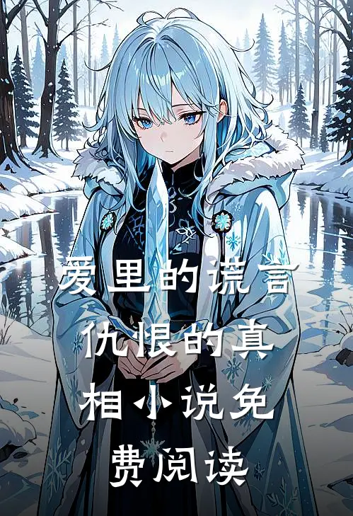 爱里的谎言，仇恨的真相小说免费阅读