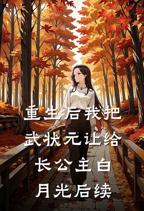 重生后我把武状元让给长公主白月光后续