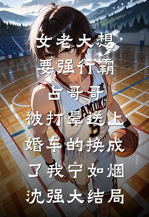 女老大想要强行霸占哥哥，被打晕送上婚车的换成了我宁如烟沈强大结局