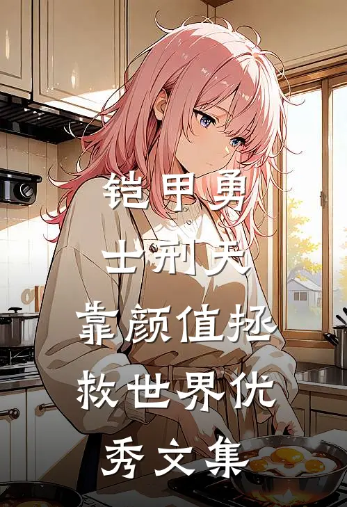 铠甲勇士刑天：靠颜值拯救世界优秀文集