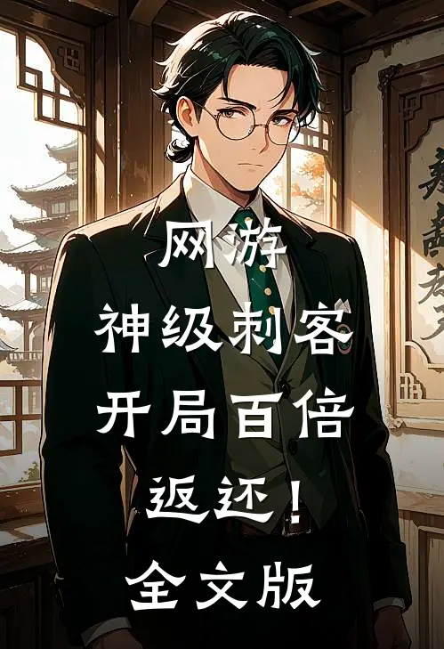 网游：神级刺客，开局百倍返还！全文版