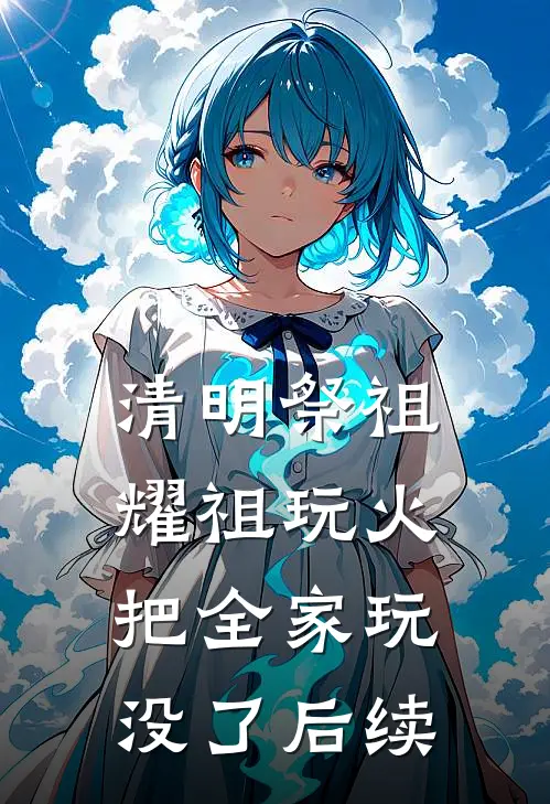 清明祭祖，耀祖玩火把全家玩没了后续