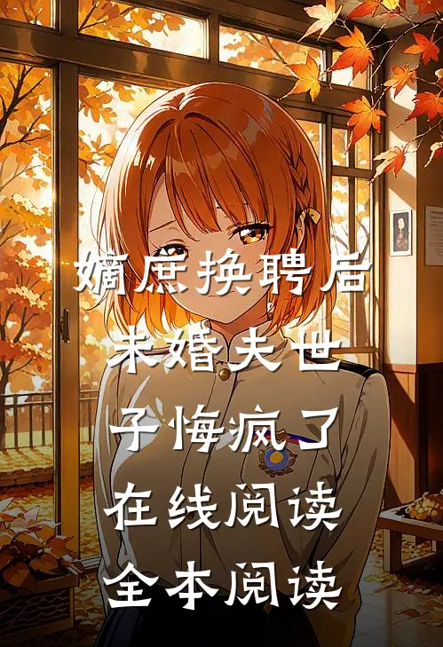 嫡庶换聘后，未婚夫世子悔疯了在线阅读全本阅读