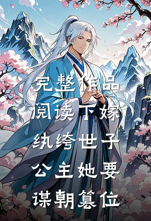 完整作品阅读下嫁纨绔世子，公主她要谋朝篡位