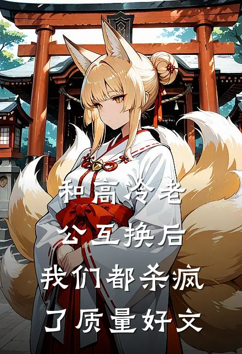 和高冷老公互换后，我们都杀疯了质量好文