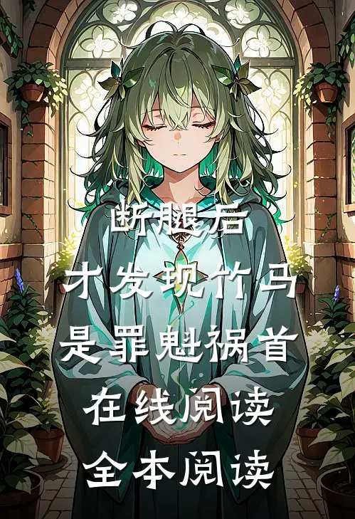断腿后，才发现竹马是罪魁祸首在线阅读全本阅读