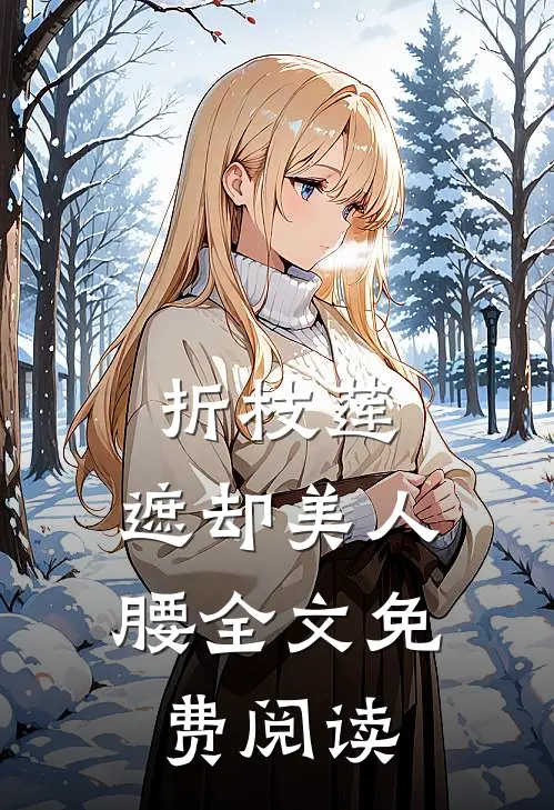折枝莲，遮却美人腰全文免费阅读