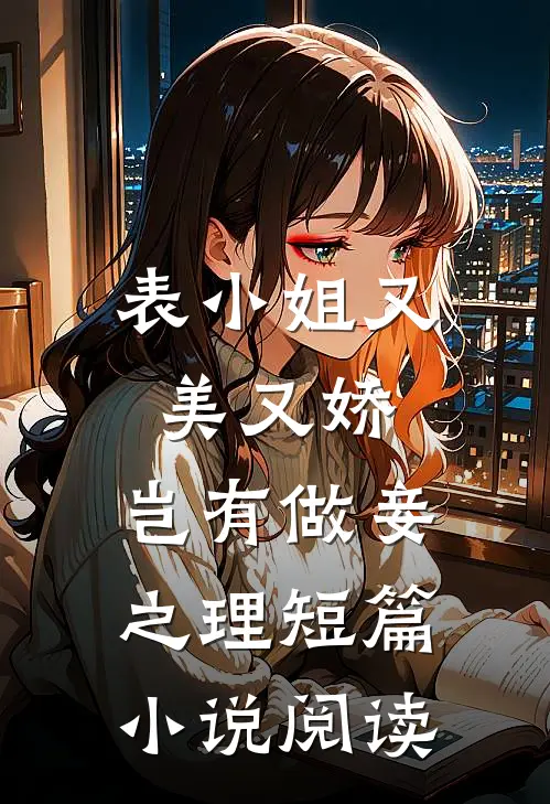 表小姐又美又娇，岂有做妾之理短篇小说阅读