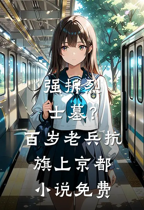 强拆烈士墓？百岁老兵抗旗上京都小说免费