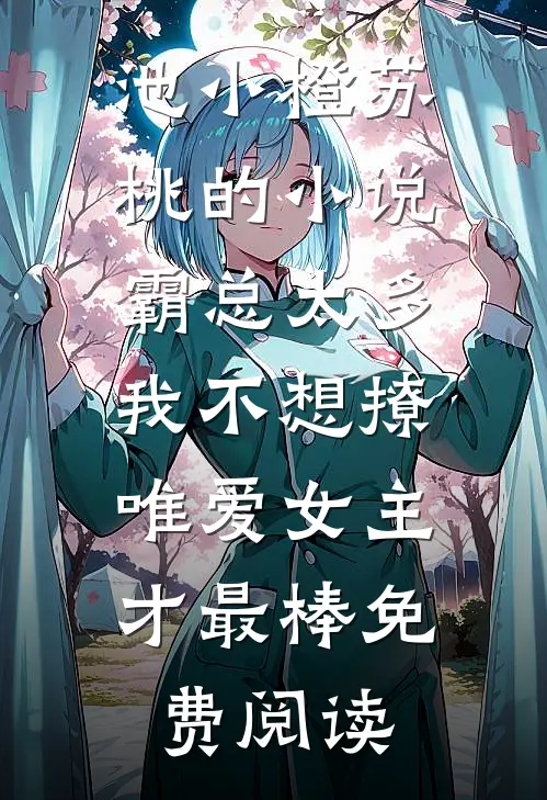 池小橙苏桃的小说霸总太多我不想撩，唯爱女主才最棒免费阅读
