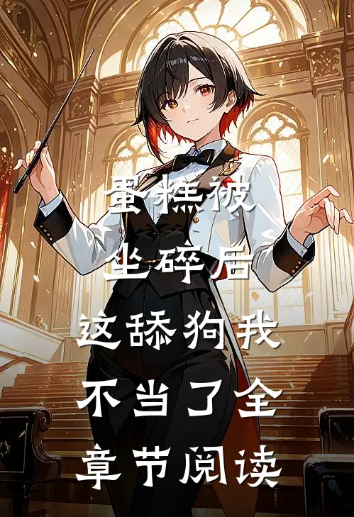 蛋糕被坐碎后，这舔狗我不当了全章节阅读