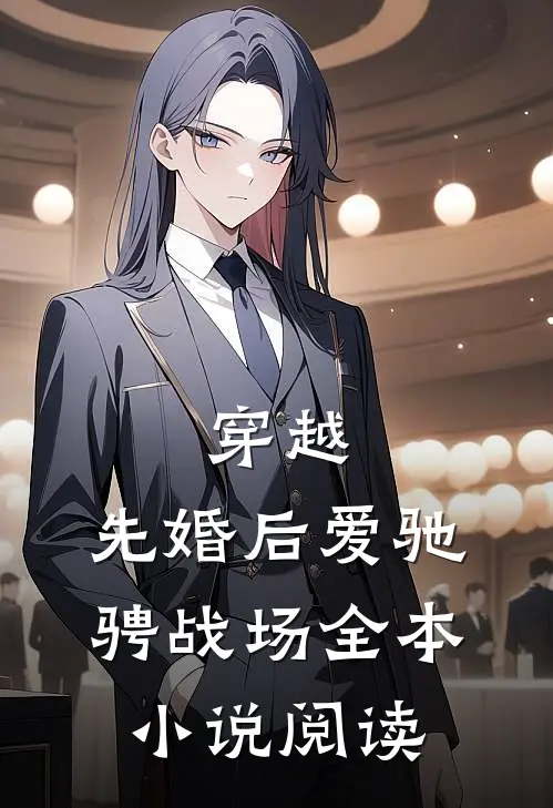 穿越：先婚后爱驰骋战场全本小说阅读