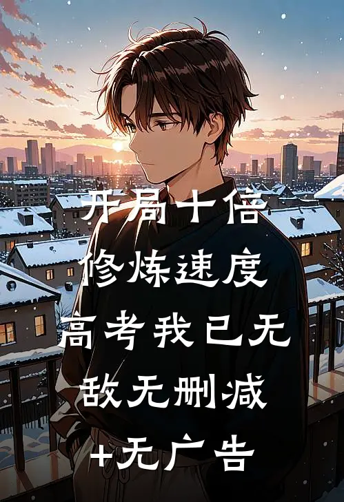 开局十倍修炼速度，高考我已无敌无删减+无广告
