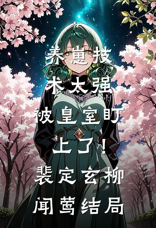 养崽技术太强，被皇室盯上了！裴定玄柳闻莺结局