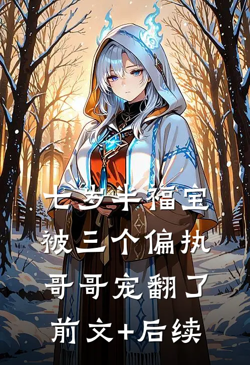 七岁半福宝被三个偏执哥哥宠翻了前文+后续