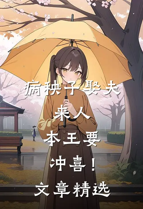 病秧子娶夫：来人，本王要冲喜！文章精选