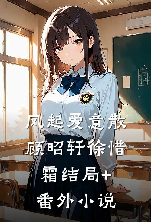 风起爱意散顾昭轩徐惜霜结局+番外小说