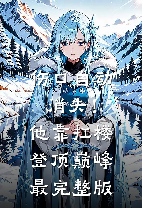 伤口自动消失！他靠扛楼登顶巅峰最完整版
